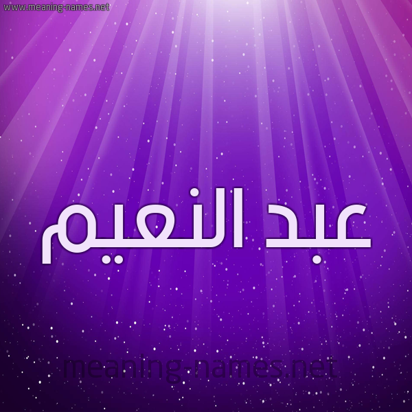 شكل 13 الإسم على خلفية باللون البنفسج والاضاءة والنجوم صورة اسم عبد النعيم ABDENNAIM